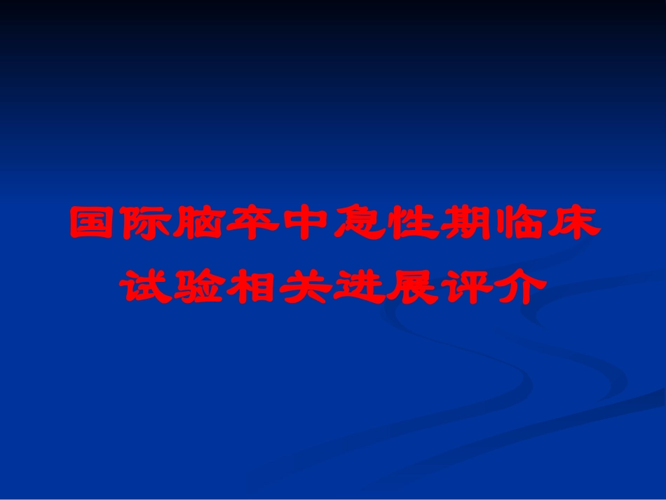 国际脑卒中急性期临床试验相关进展评介培训课件.pptx_第1页
