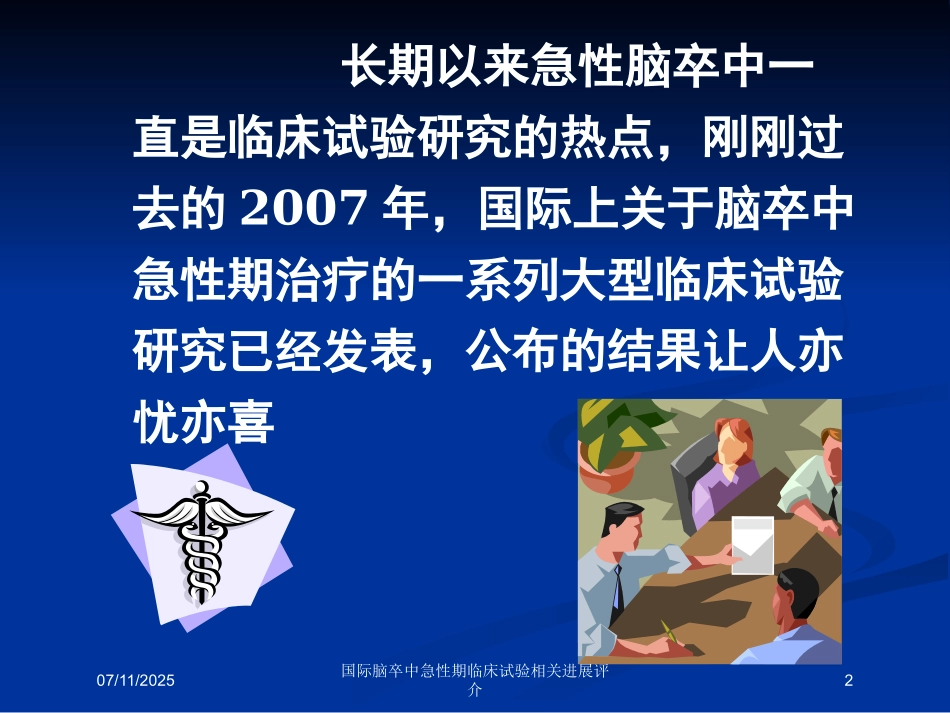 国际脑卒中急性期临床试验相关进展评介培训课件.pptx_第2页