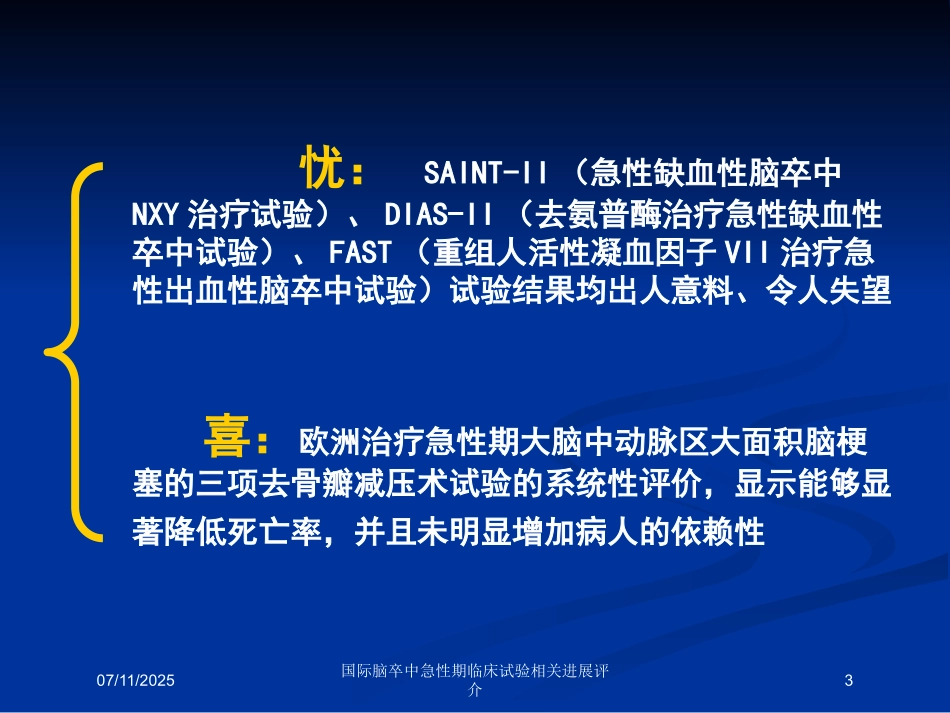 国际脑卒中急性期临床试验相关进展评介培训课件.pptx_第3页