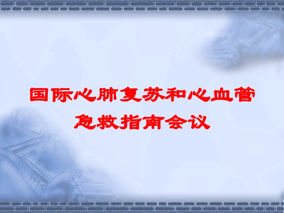 国际心肺复苏和心血管急救指南会议培训课件.pptx_第1页