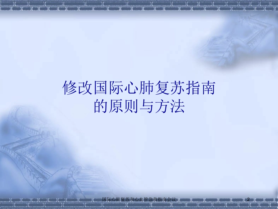 国际心肺复苏和心血管急救指南会议培训课件.pptx_第2页