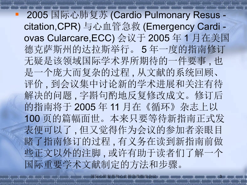 国际心肺复苏和心血管急救指南会议培训课件.pptx_第3页