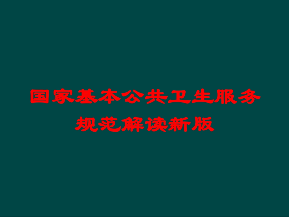 国家基本公共卫生服务规范解读新版培训课件.pptx_第1页