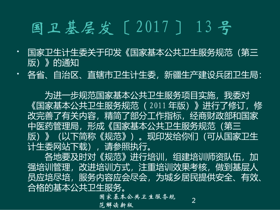 国家基本公共卫生服务规范解读新版培训课件.pptx_第2页