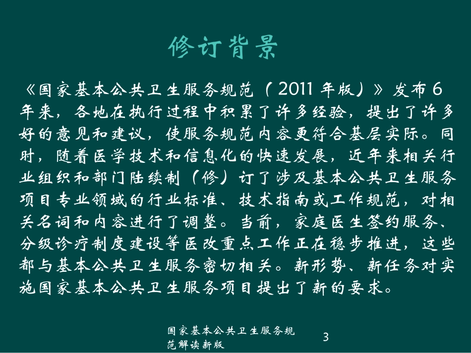 国家基本公共卫生服务规范解读新版培训课件.pptx_第3页