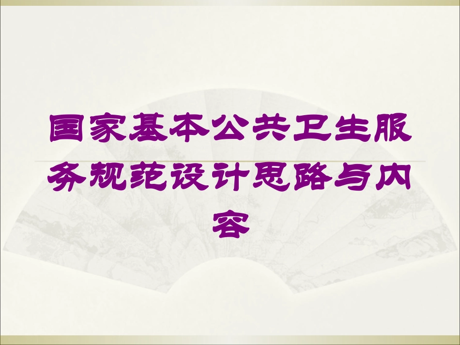 国家基本公共卫生服务规范设计思路与内容培训课件.pptx_第1页
