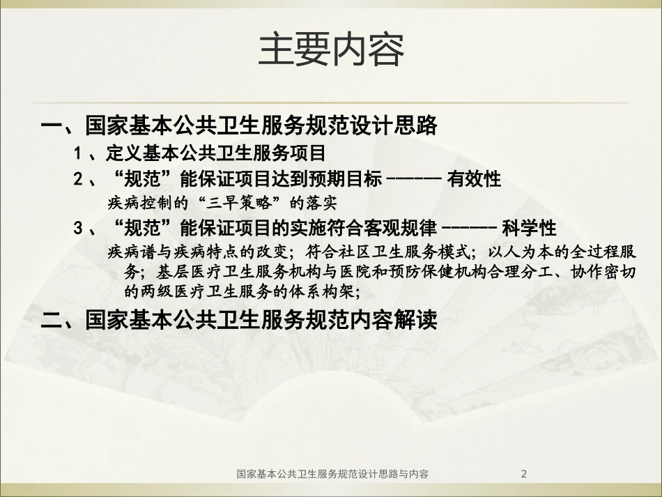 国家基本公共卫生服务规范设计思路与内容培训课件.pptx_第2页