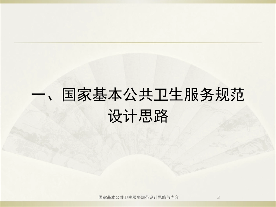 国家基本公共卫生服务规范设计思路与内容培训课件.pptx_第3页