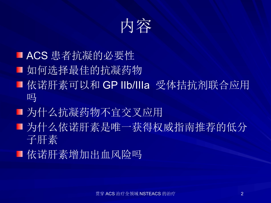 贯穿ACS治疗全领域NSTEACS的治疗培训课件.pptx_第2页