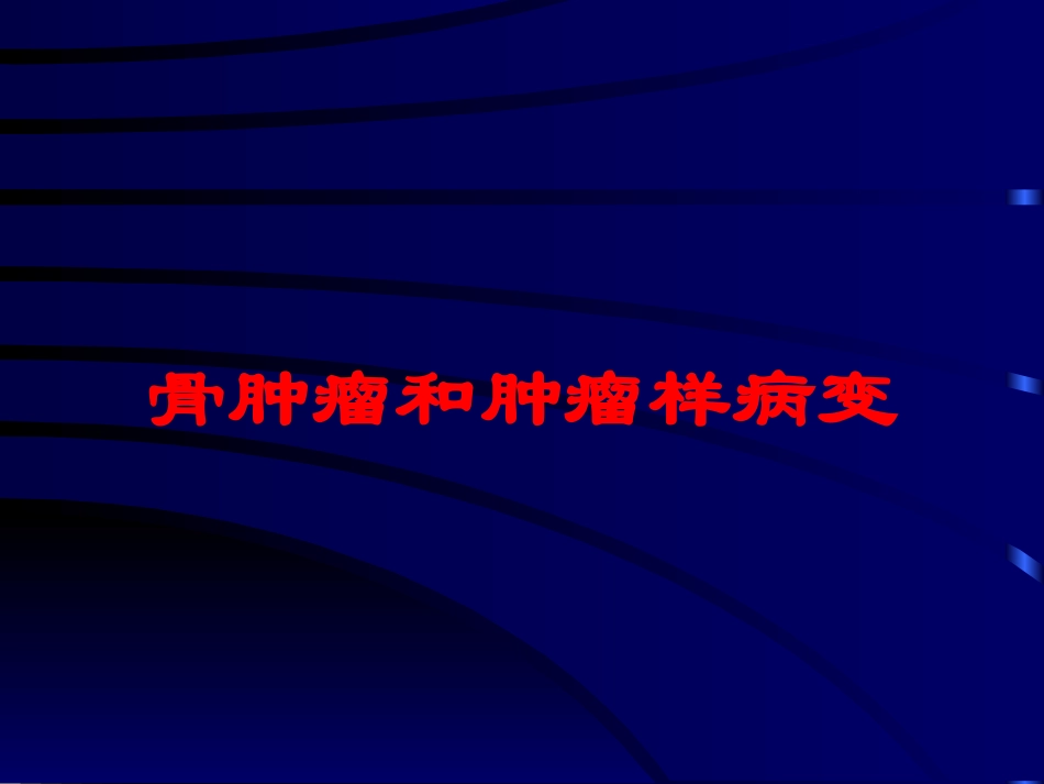 骨肿瘤和肿瘤样病变培训课件.pptx_第1页