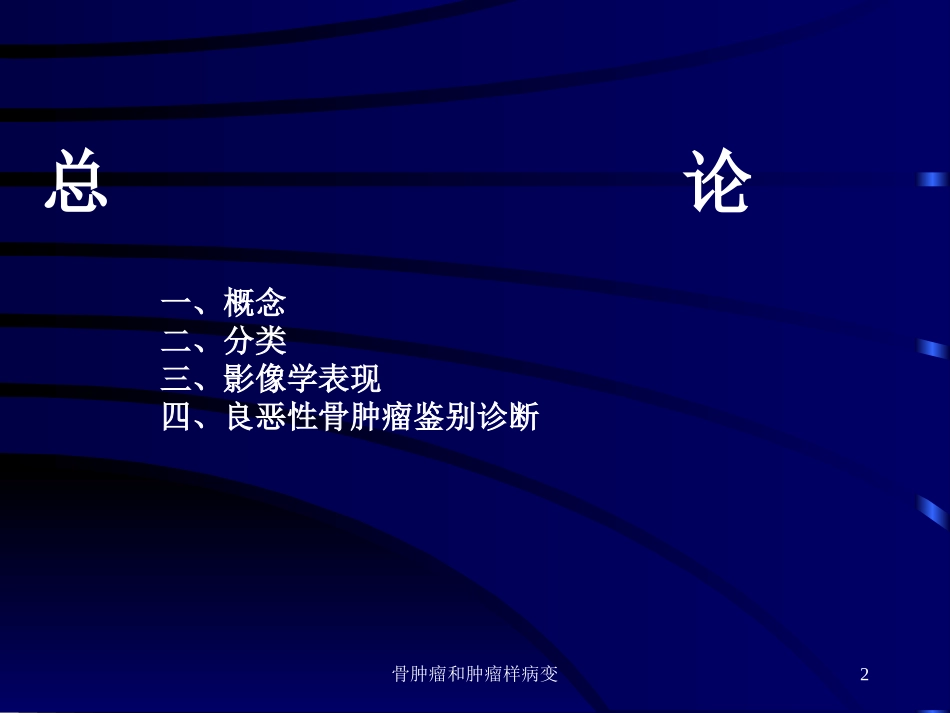 骨肿瘤和肿瘤样病变培训课件.pptx_第2页