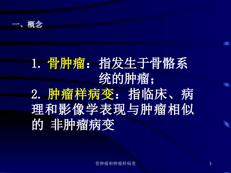 骨肿瘤和肿瘤样病变培训课件.pptx_第3页