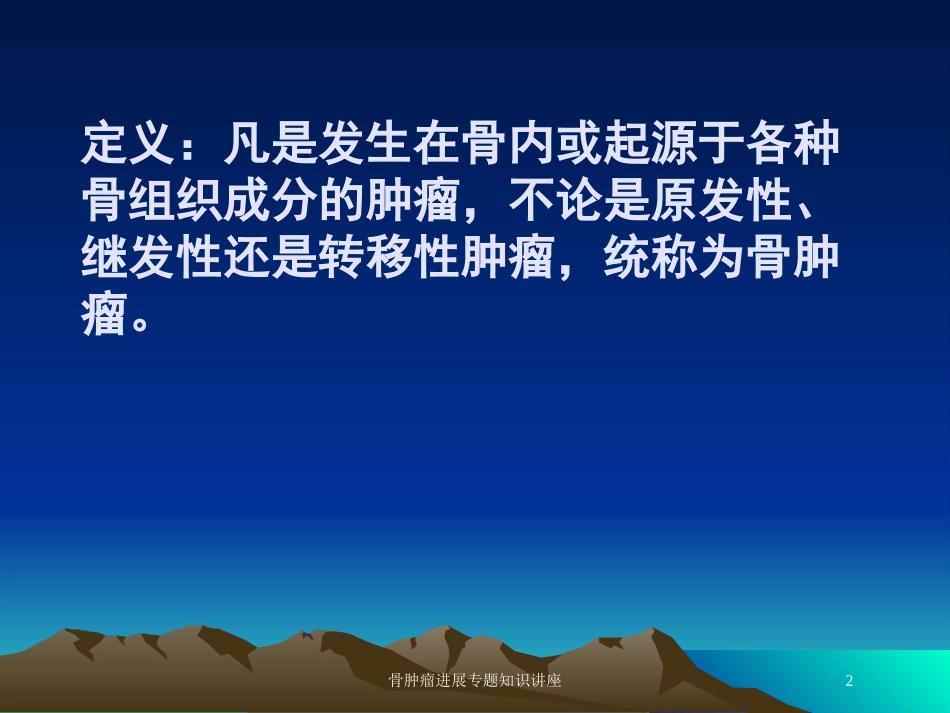 骨肿瘤进展专题知识讲座培训课件.pptx_第2页