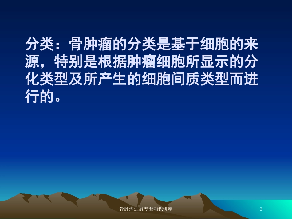 骨肿瘤进展专题知识讲座培训课件.pptx_第3页