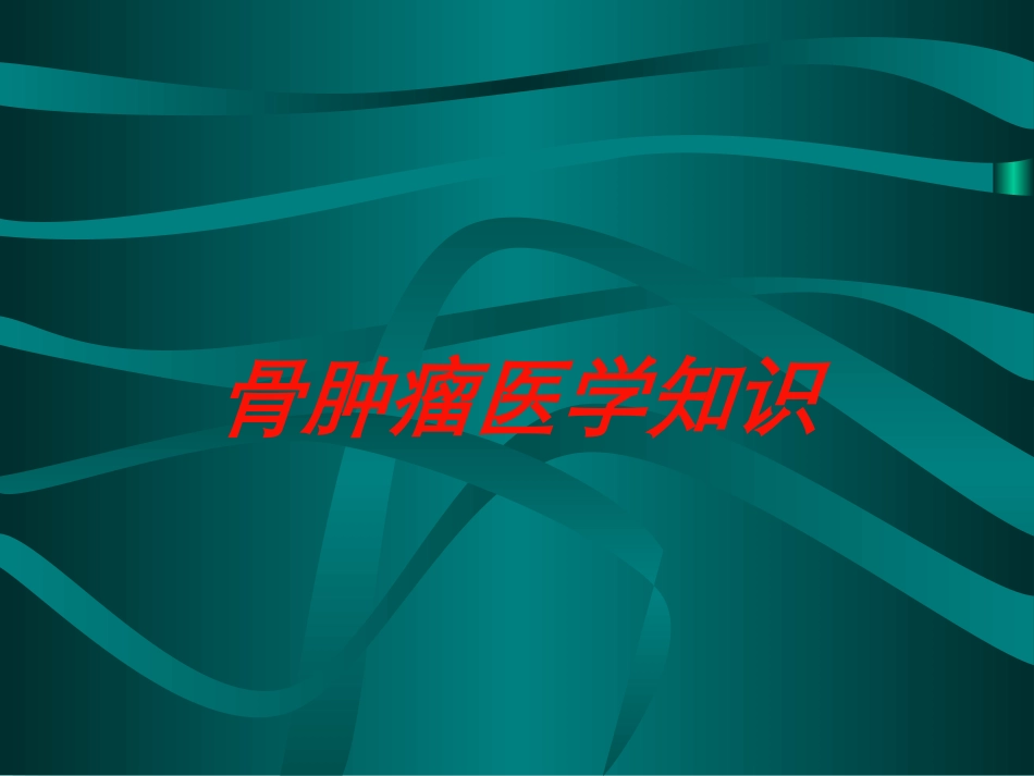 骨肿瘤医学知识培训课件.pptx_第1页