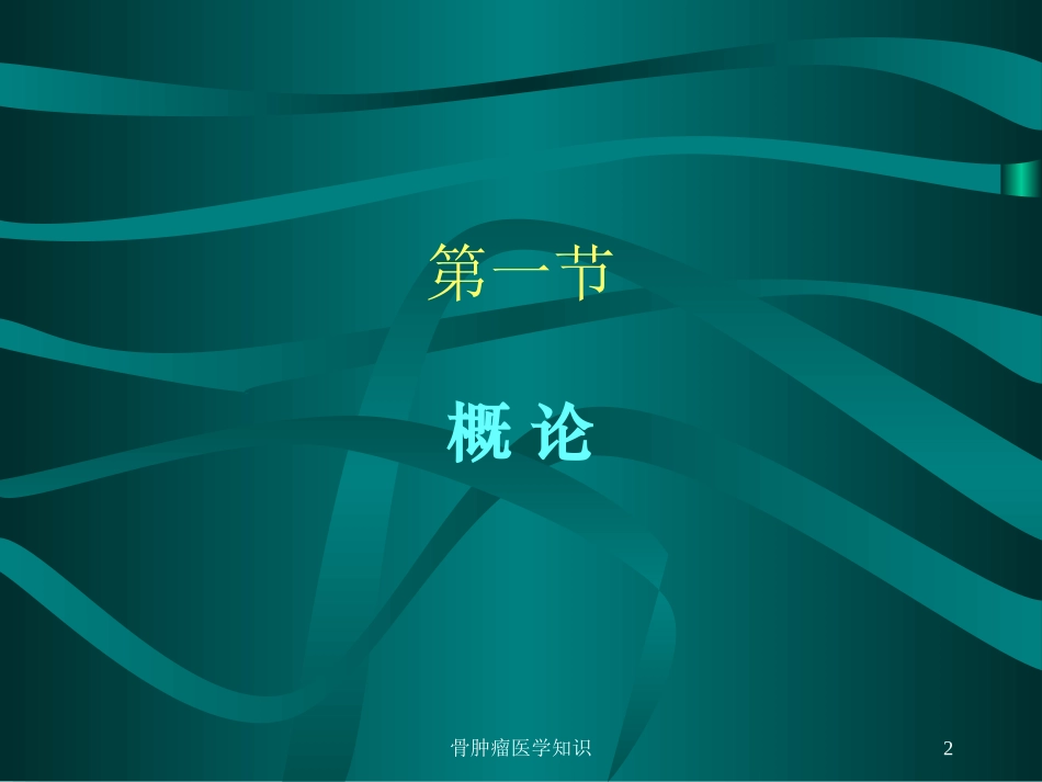 骨肿瘤医学知识培训课件.pptx_第2页