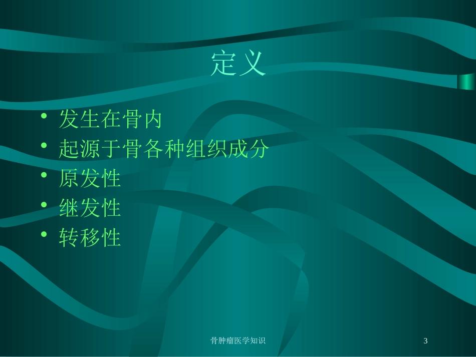骨肿瘤医学知识培训课件.pptx_第3页