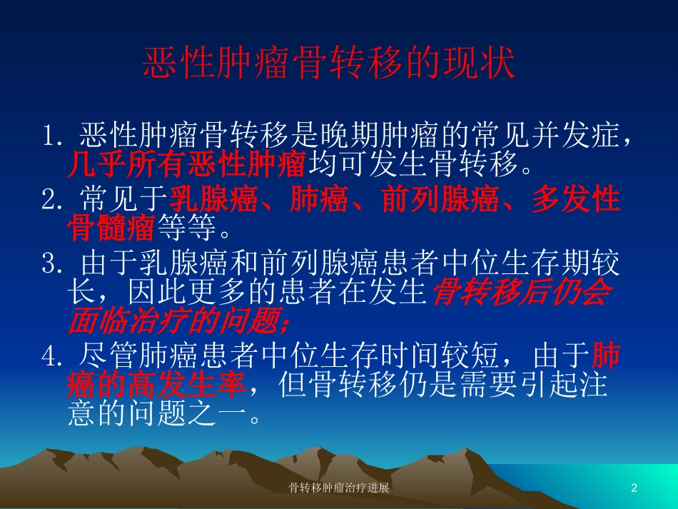 骨转移肿瘤治疗进展培训课件.pptx_第2页