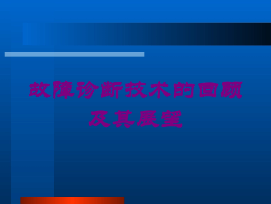 故障诊断技术的回顾及其展望培训课件.pptx_第1页