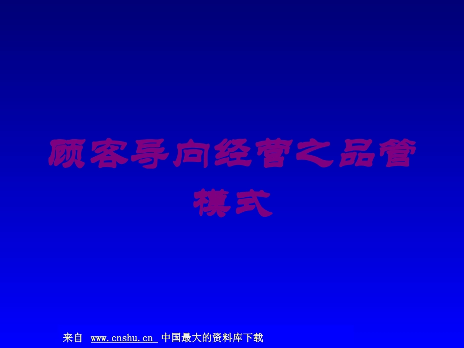 顾客导向经营之品管模式培训课件.pptx_第1页