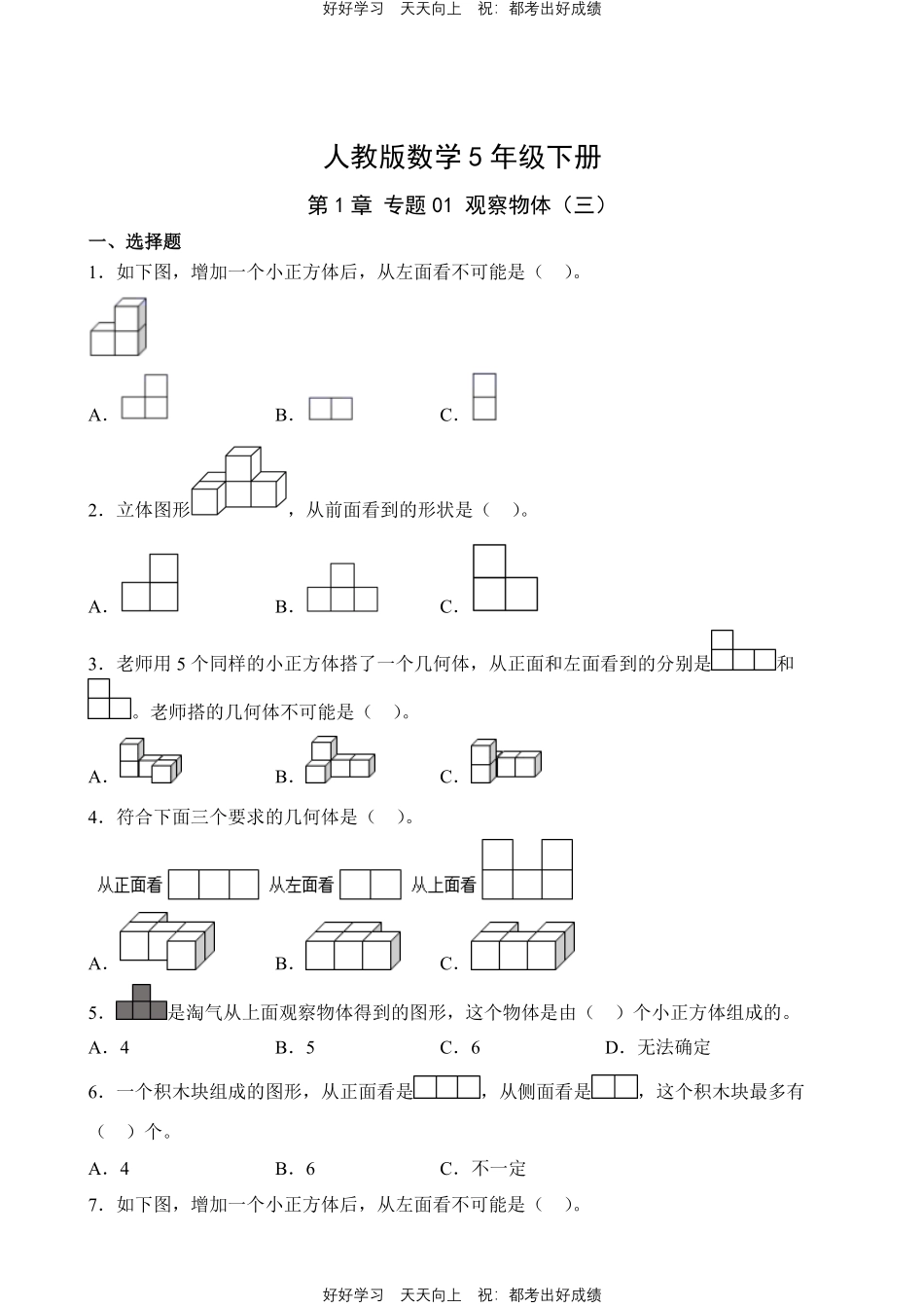 人教版数学五年级下册第1章专题01观察物体（三）测试试卷（含答案）.pdf_第1页