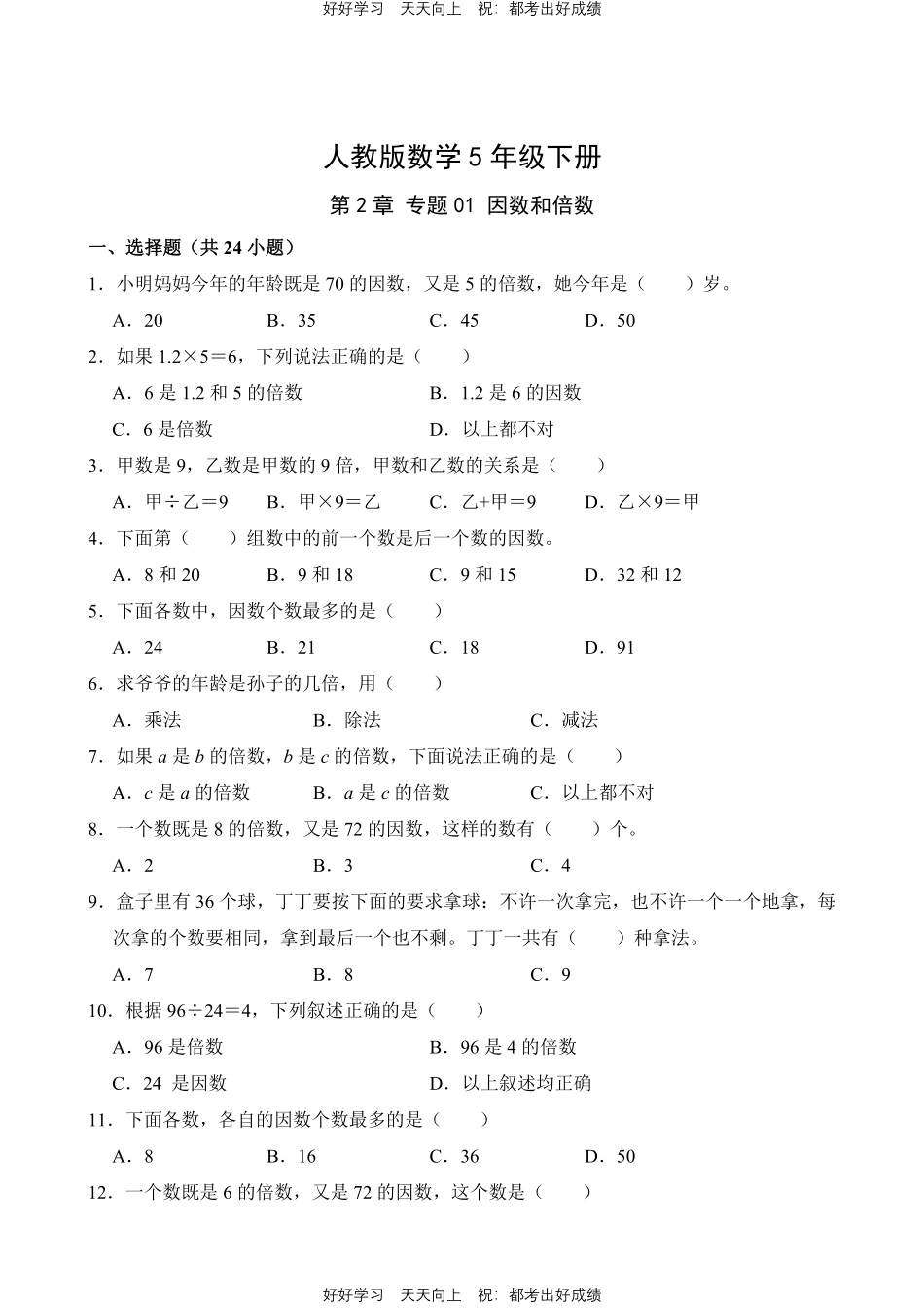 人教版数学五年级下册第2章专题01因数和倍数测试试卷（含答案）.pdf_第1页