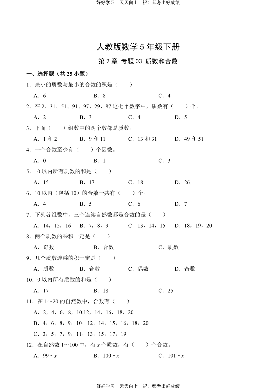 人教版数学五年级下册第2章专题03质数和合数测试试卷（含答案）.pdf_第1页