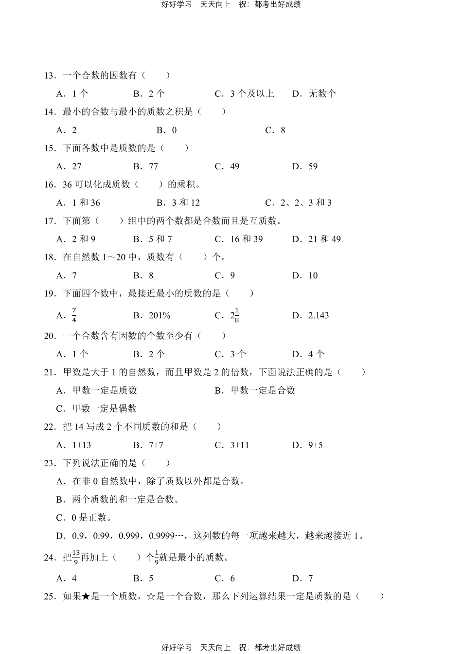 人教版数学五年级下册第2章专题03质数和合数测试试卷（含答案）.pdf_第2页