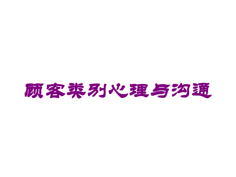 顾客类别心理与沟通培训课件.pptx_第1页
