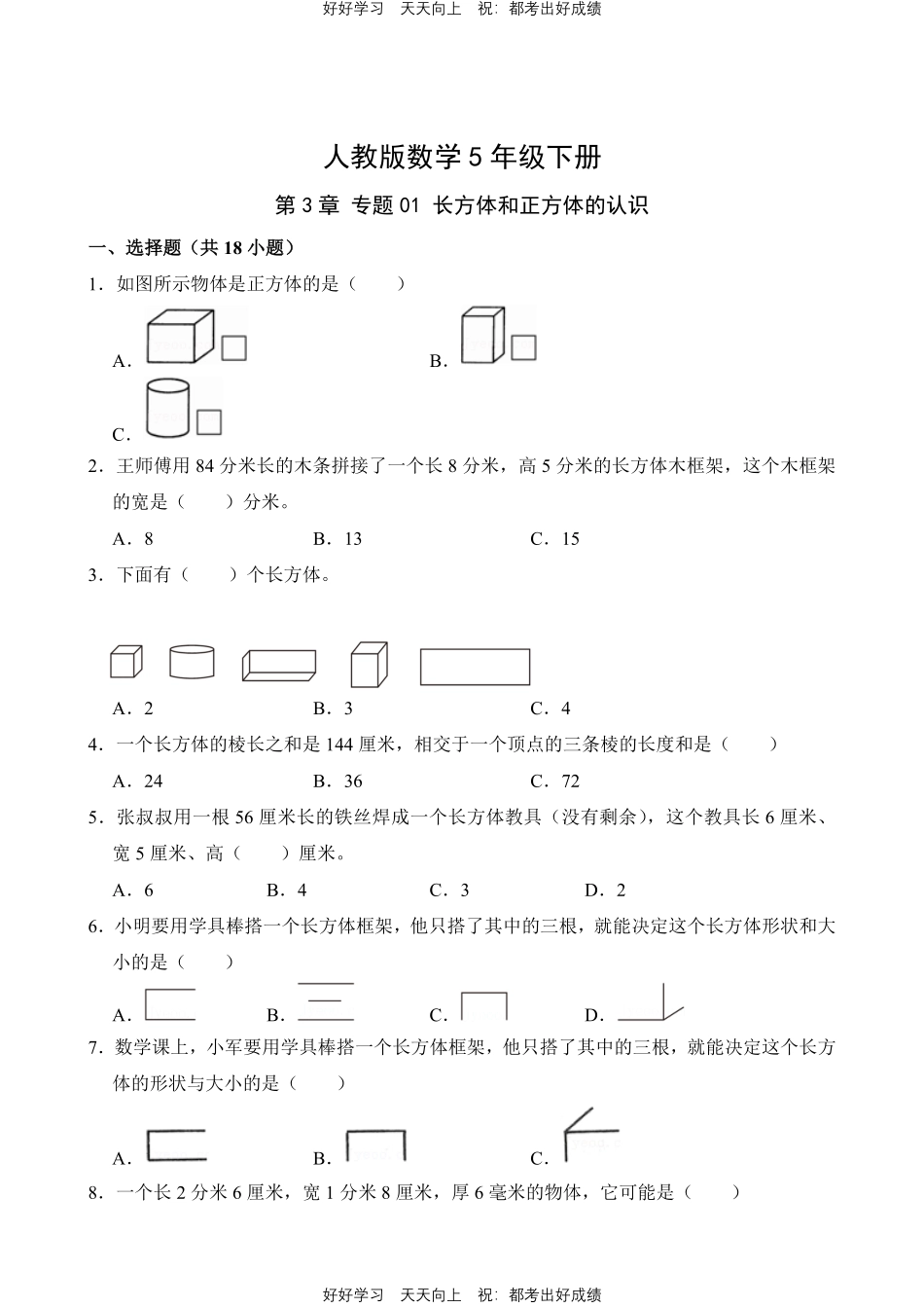 人教版数学五年级下册第3章专题01长方体和正方体的认识测试试卷（含答案）.pdf_第1页