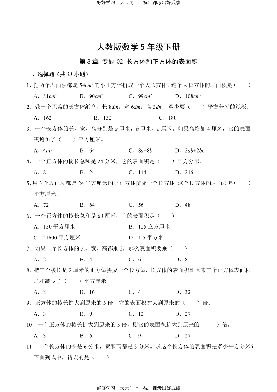 人教版数学五年级下册第3章专题02长方体和正方体的表面积测试试卷（含答案）.pdf_第1页
