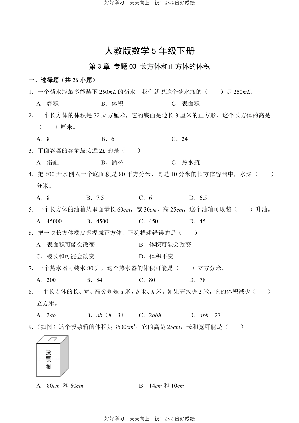 人教版数学五年级下册第3章专题03长方体和正方体的体积测试试卷（含答案）.pdf_第1页