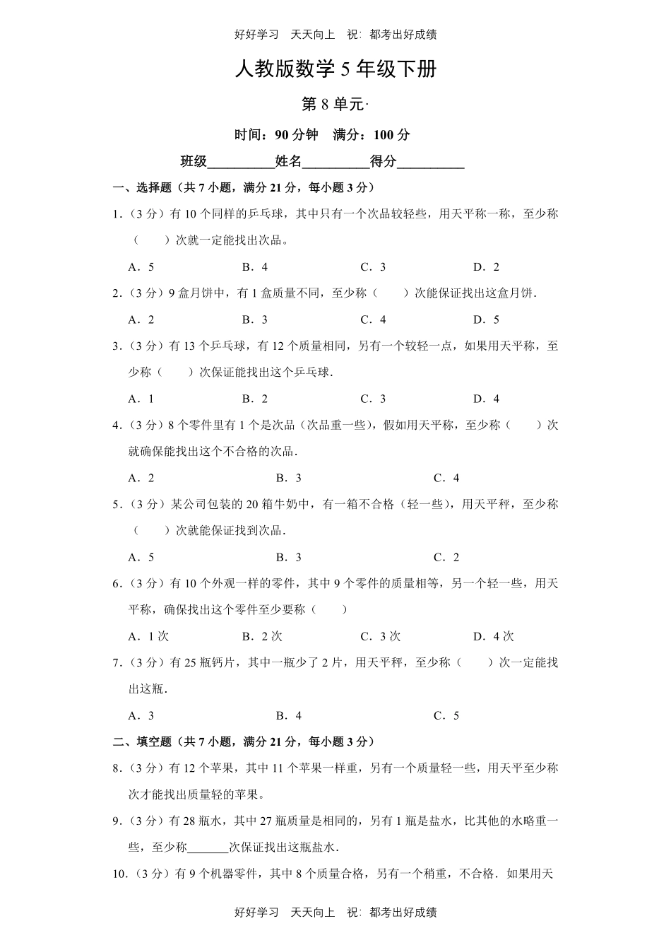 人教版数学五年级下册第八单元测试试卷（含答案）.pdf_第1页