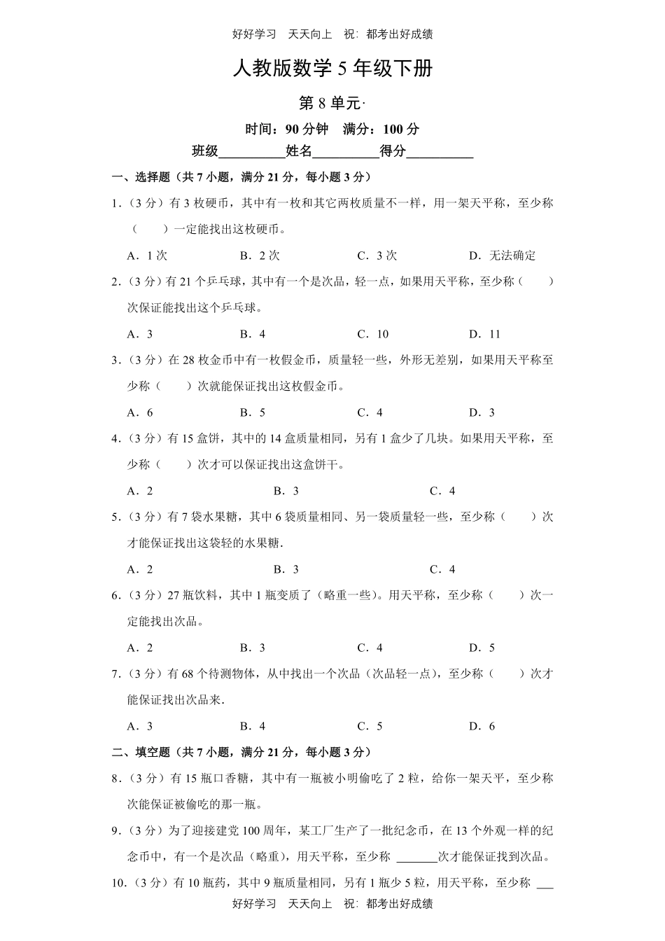 人教版数学五年级下册第八单元测试试卷（含答案）1.pdf_第1页