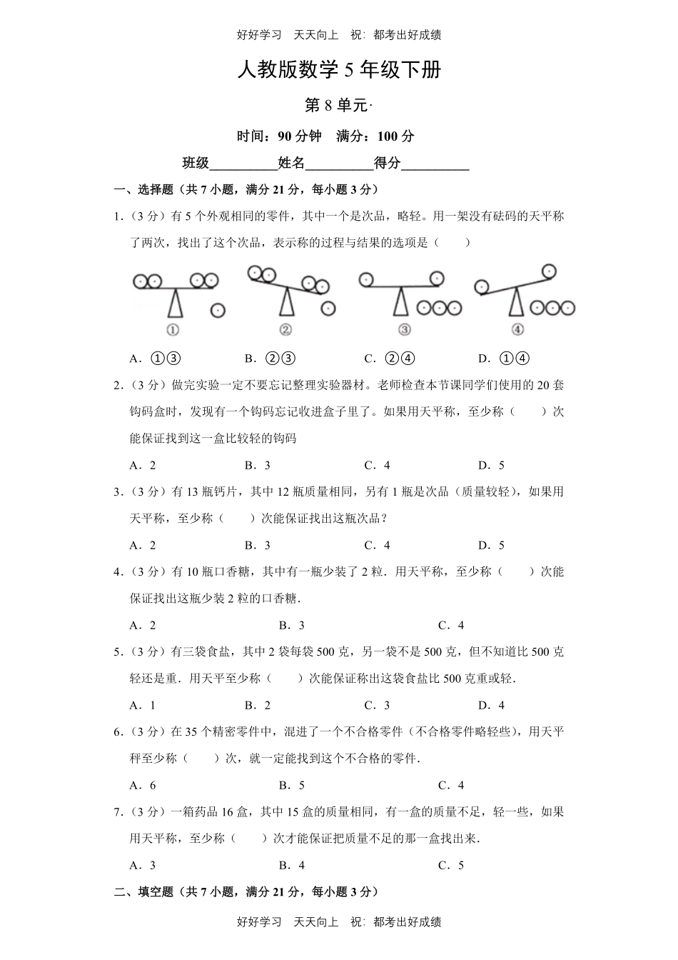 人教版数学五年级下册第八单元测试试卷（含答案）2.pdf_第1页