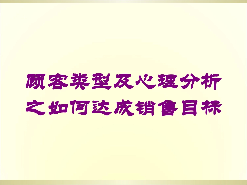 顾客类型及心理分析之如何达成销售目标培训课件.pptx_第1页