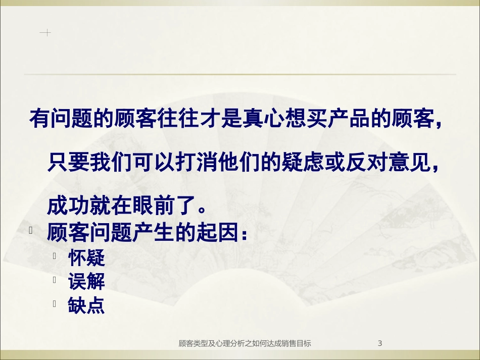 顾客类型及心理分析之如何达成销售目标培训课件.pptx_第3页