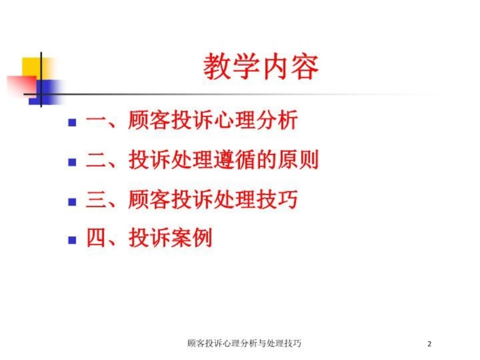 顾客投诉心理分析与处理技巧培训课件.pptx_第2页