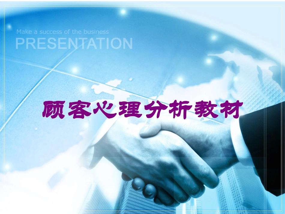 顾客心理分析教材培训课件.pptx_第1页