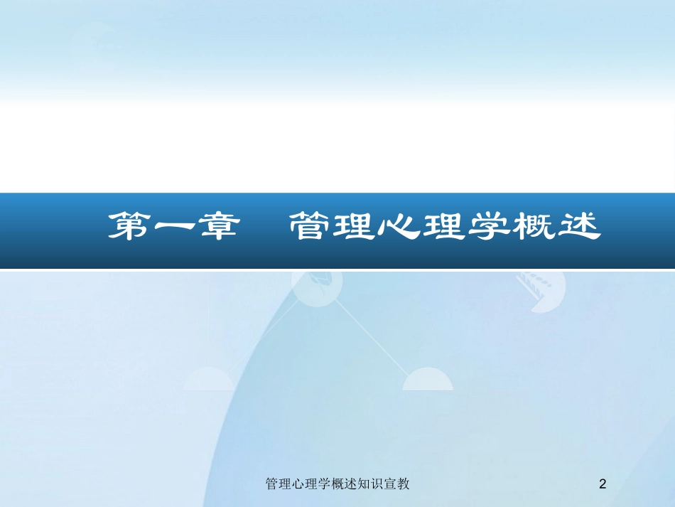 管理心理学概述知识宣教培训课件.pptx_第2页