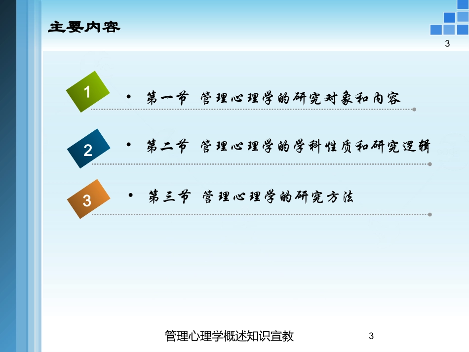 管理心理学概述知识宣教培训课件.pptx_第3页