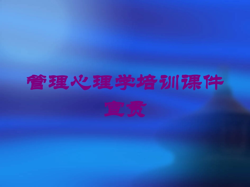 管理心理学培训课件宣贯培训课件.pptx_第1页