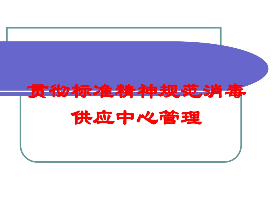 贯彻标准精神规范消毒供应中心管理培训课件.pptx_第1页