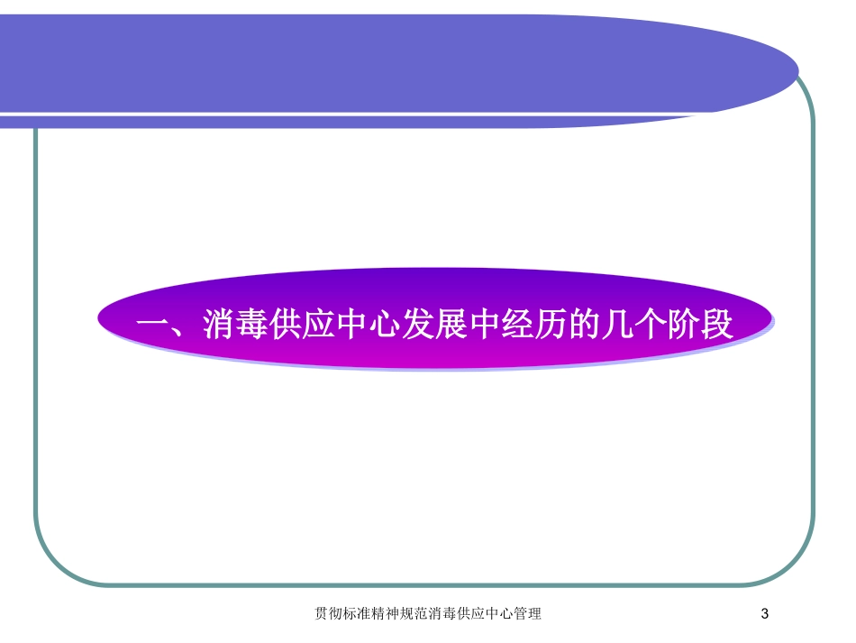 贯彻标准精神规范消毒供应中心管理培训课件.pptx_第3页
