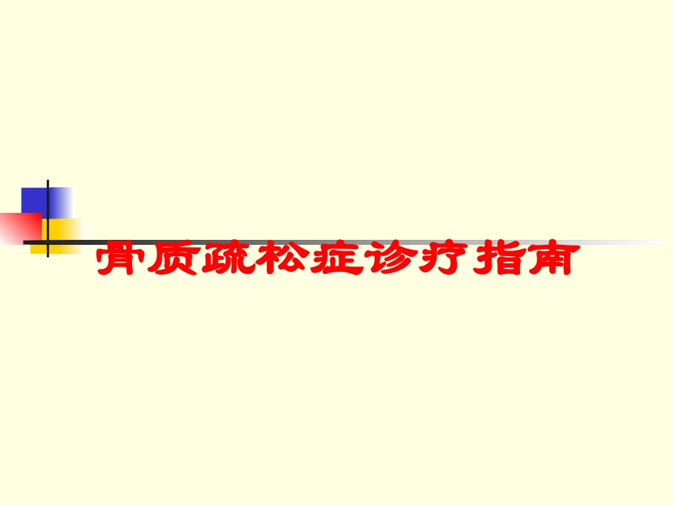 骨质疏松症诊疗指南培训课件.pptx_第1页