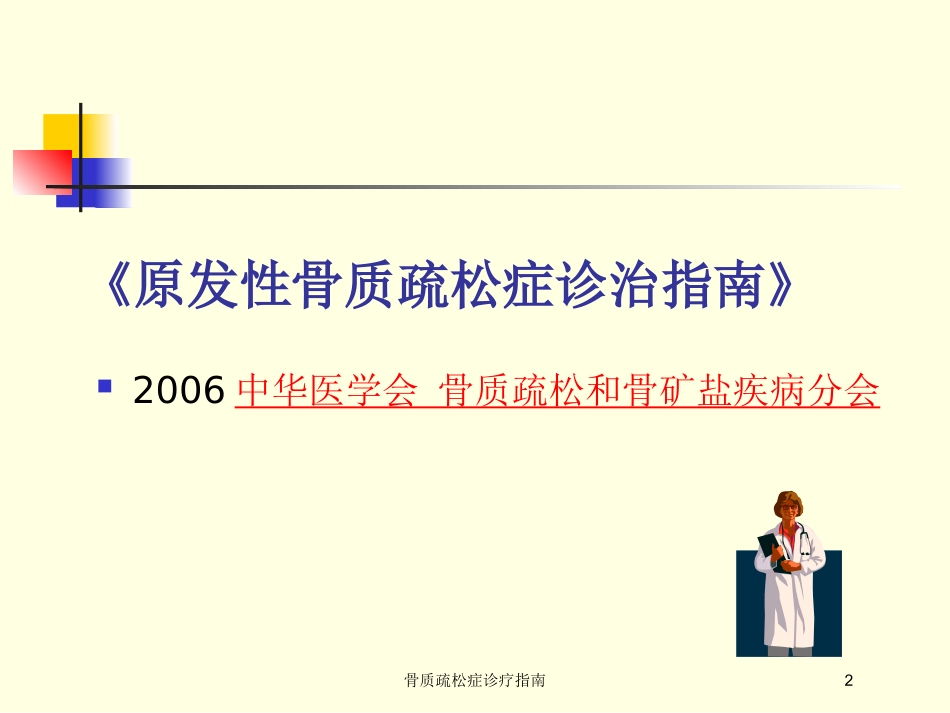 骨质疏松症诊疗指南培训课件.pptx_第2页