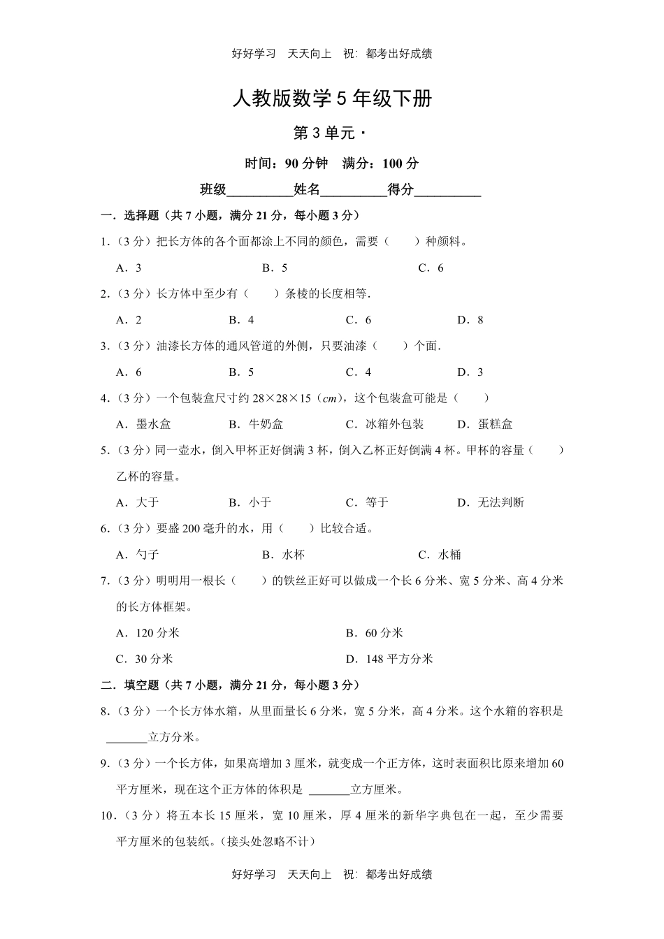 人教版数学五年级下册第三单元测试试卷（含答案）3.pdf_第1页
