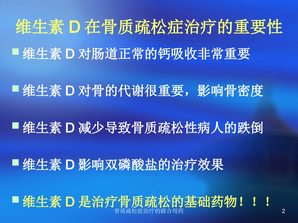 骨质疏松症治疗的联合用药培训课件.pptx_第2页