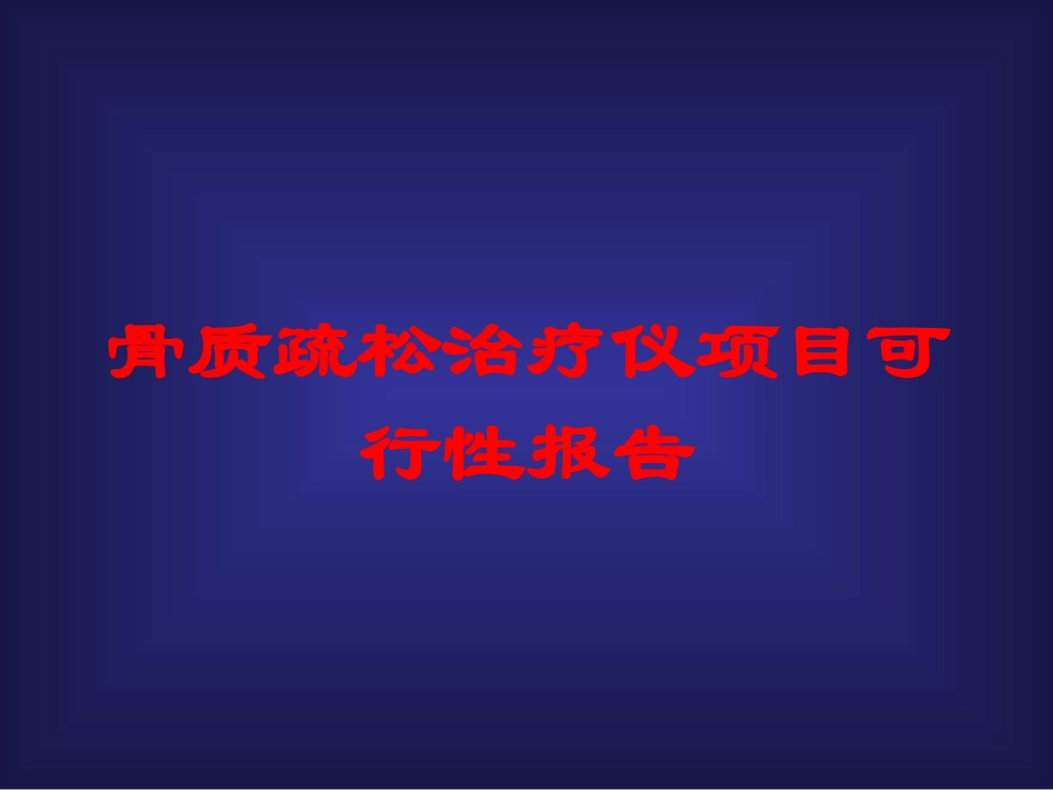 骨质疏松治疗仪项目可行性报告培训课件.pptx_第1页