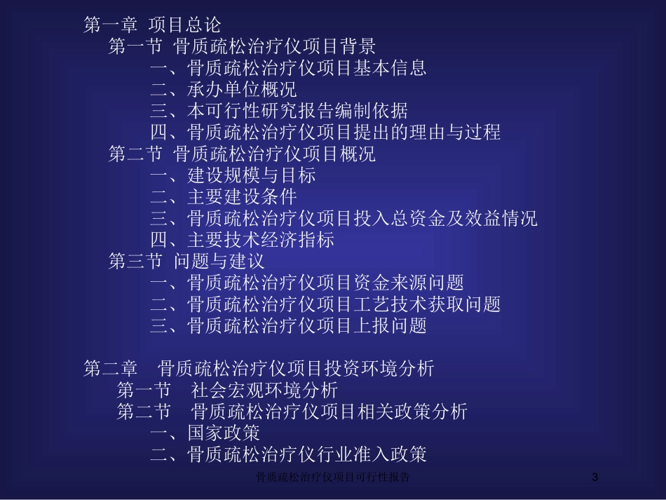 骨质疏松治疗仪项目可行性报告培训课件.pptx_第3页
